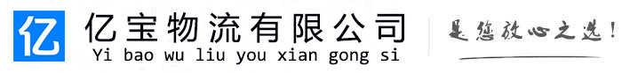 罗山亿宝物流运输公司
